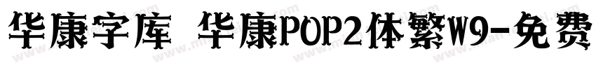 华康字库 华康POP2体繁W9字体转换